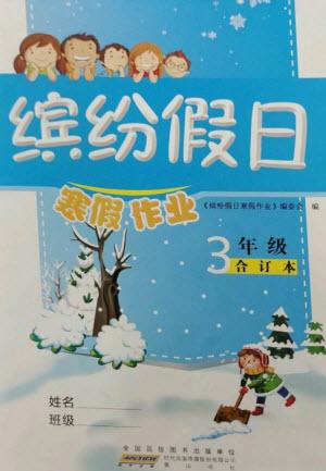 黃山書社2023繽紛假日寒假作業(yè)三年級合訂本通用版參考答案