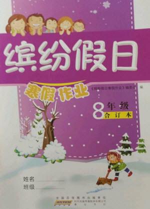 黃山書社2023繽紛假日寒假作業(yè)八年級合訂本通用版參考答案