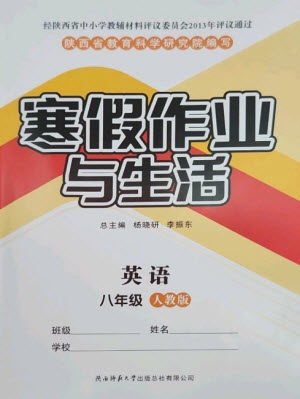 陜西師范大學(xué)出版總社2023寒假作業(yè)與生活八年級(jí)英語(yǔ)人教版參考答案