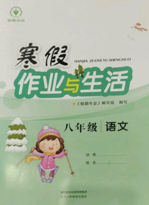 陜西人民教育出版社2023寒假作業(yè)與生活八年級(jí)語(yǔ)文人教版參考答案