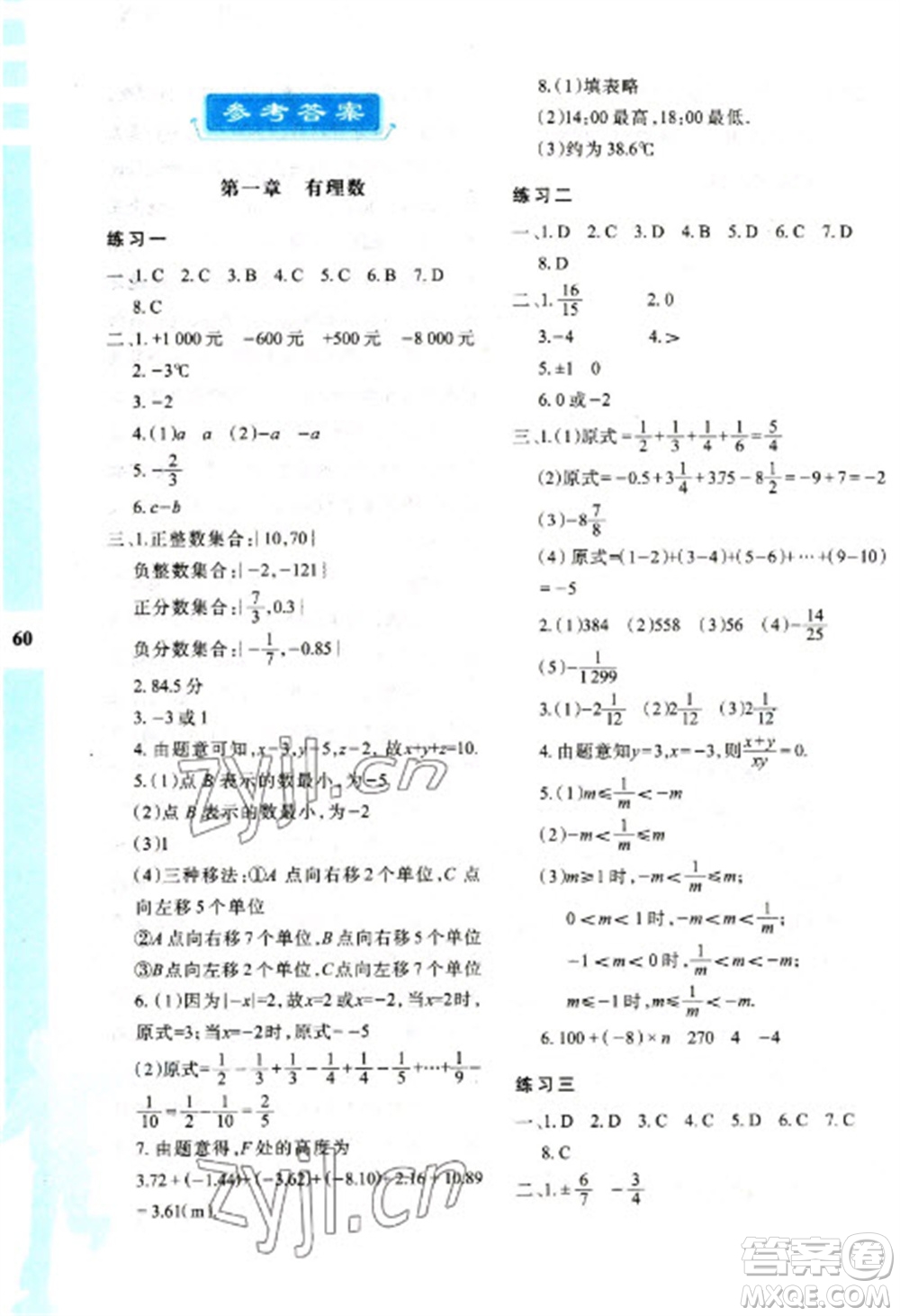 陜西人民教育出版社2023寒假作業(yè)與生活七年級(jí)數(shù)學(xué)人教版A版參考答案