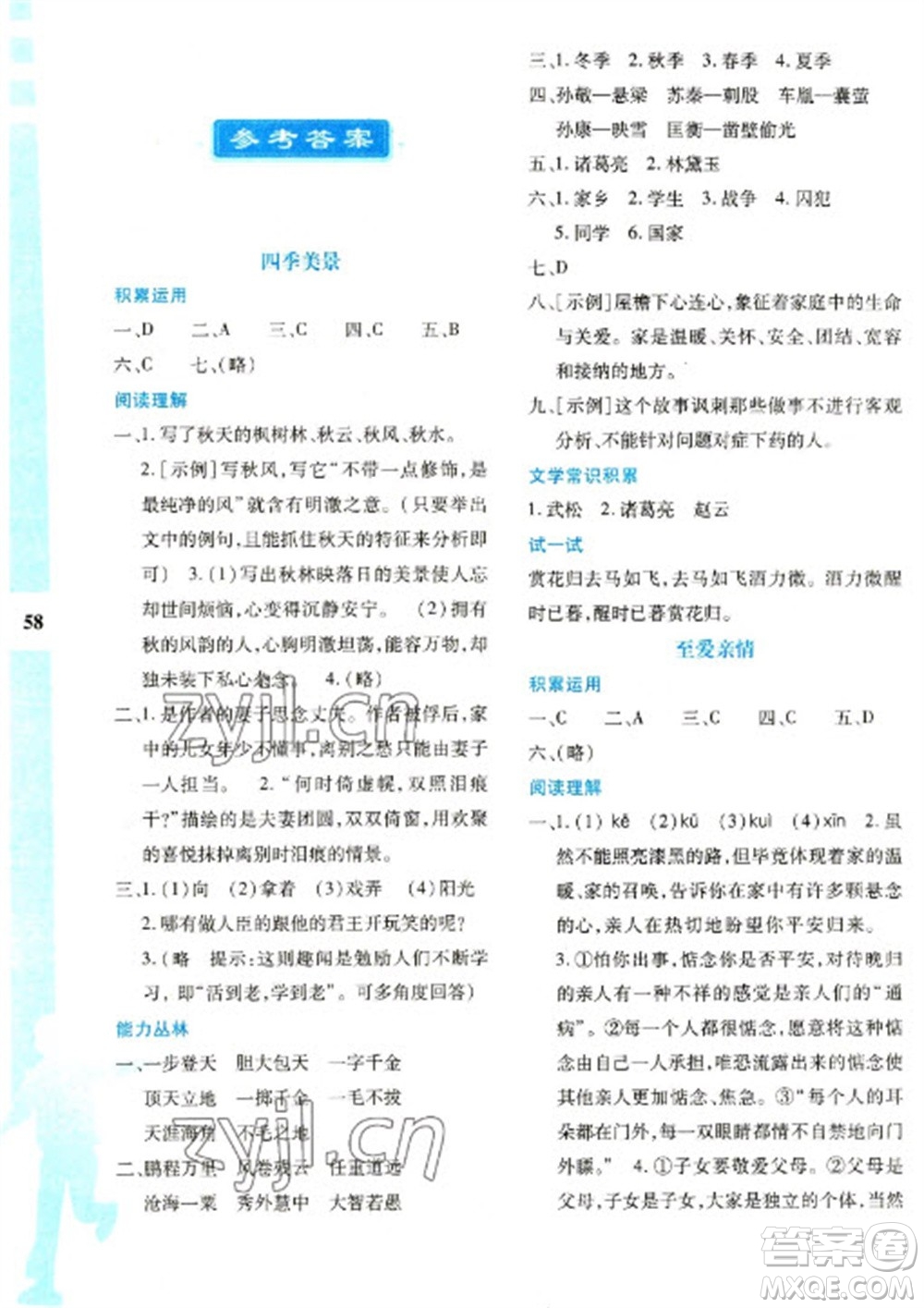 陜西人民教育出版社2023寒假作業(yè)與生活七年級語文人教版參考答案