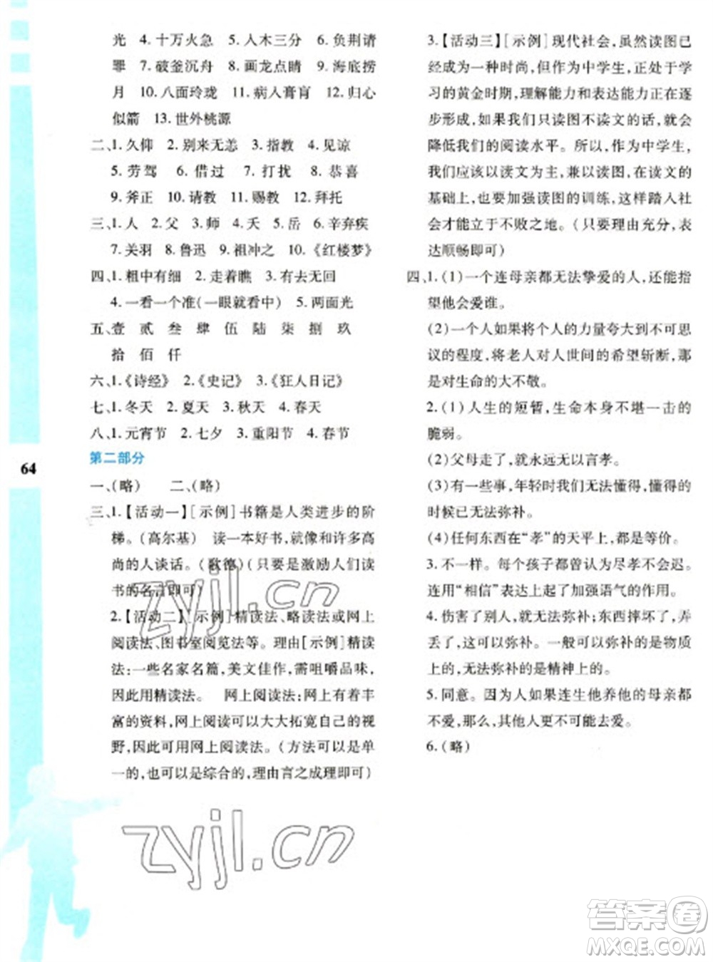 陜西人民教育出版社2023寒假作業(yè)與生活七年級語文人教版參考答案