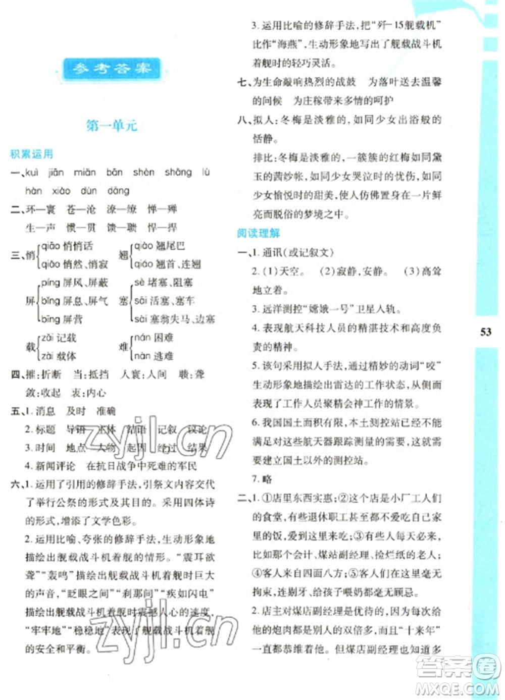 陜西人民教育出版社2023寒假作業(yè)與生活八年級(jí)語(yǔ)文人教版參考答案