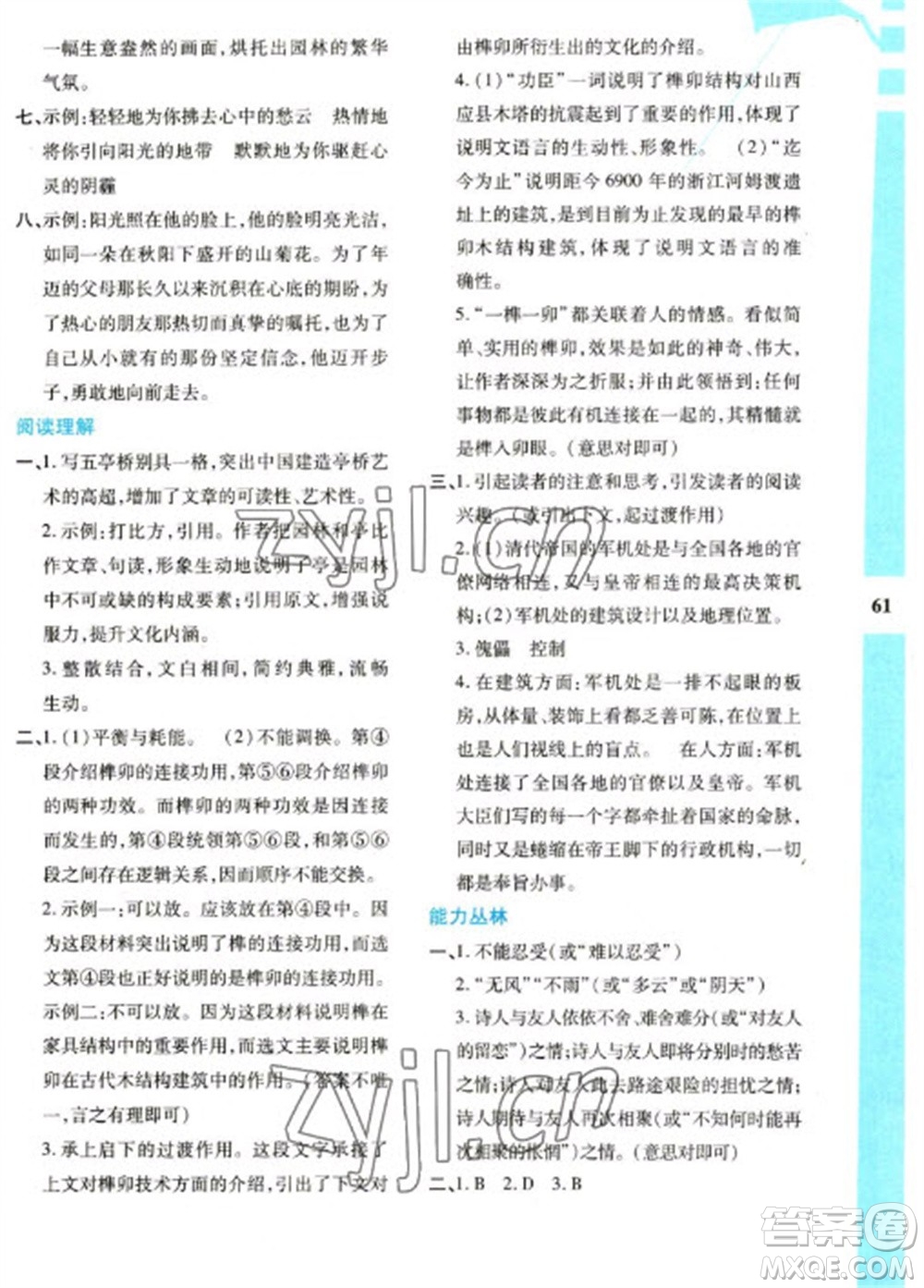 陜西人民教育出版社2023寒假作業(yè)與生活八年級(jí)語(yǔ)文人教版參考答案