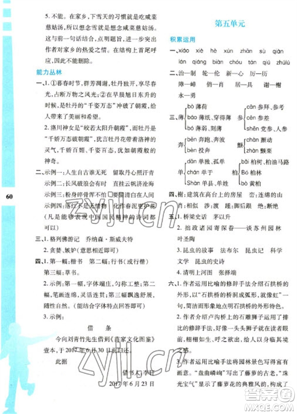 陜西人民教育出版社2023寒假作業(yè)與生活八年級(jí)語(yǔ)文人教版參考答案