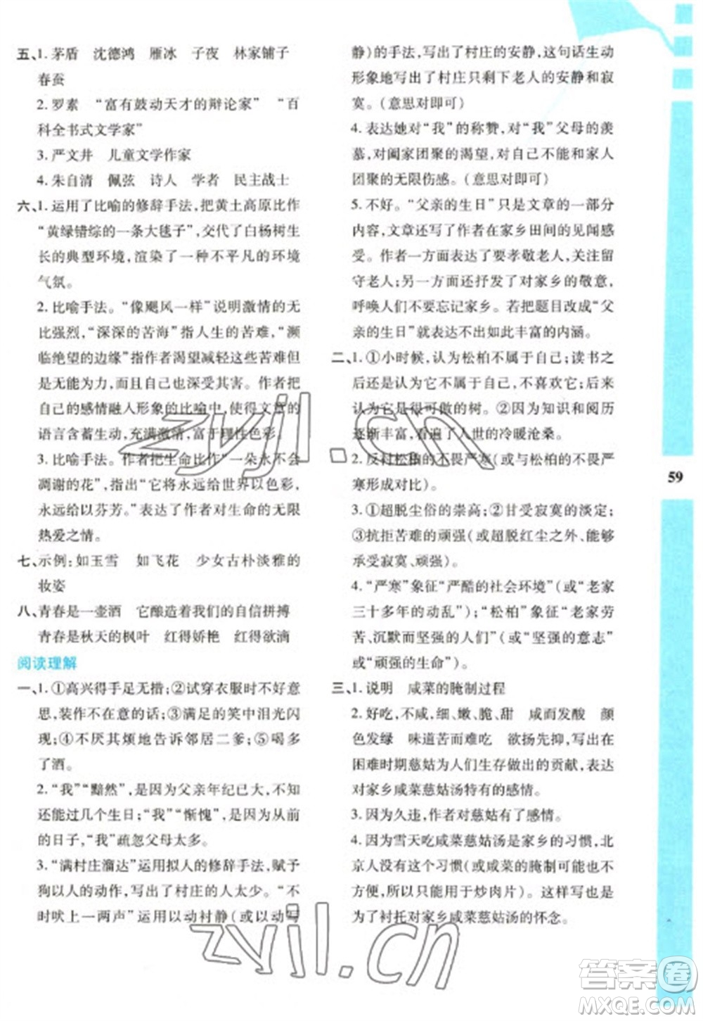 陜西人民教育出版社2023寒假作業(yè)與生活八年級(jí)語(yǔ)文人教版參考答案