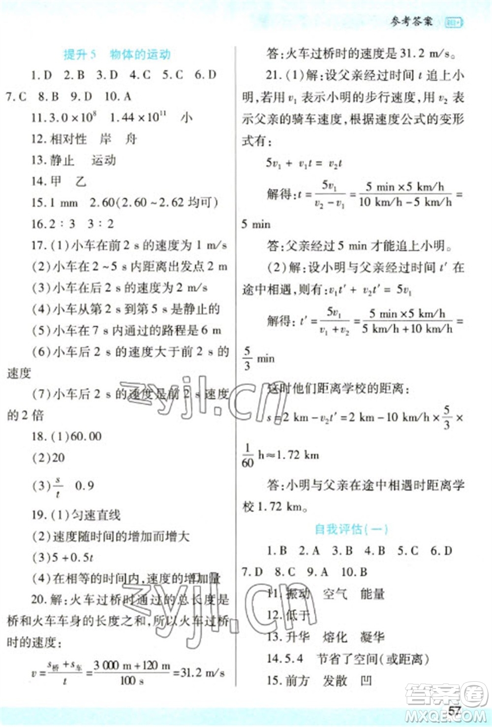 陜西師范大學出版總社2023寒假作業(yè)與生活八年級物理蘇科版參考答案