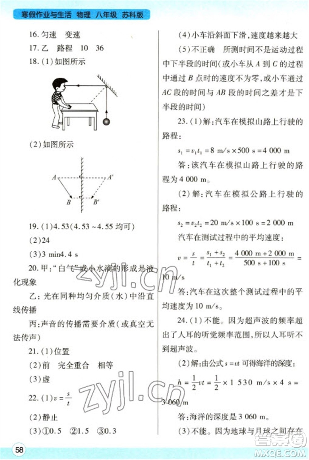 陜西師范大學出版總社2023寒假作業(yè)與生活八年級物理蘇科版參考答案