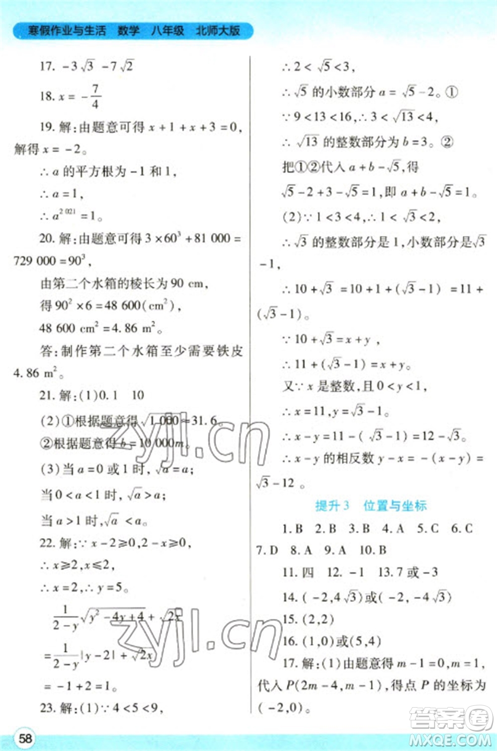 陜西師范大學(xué)出版總社2023寒假作業(yè)與生活八年級數(shù)學(xué)北師大版參考答案