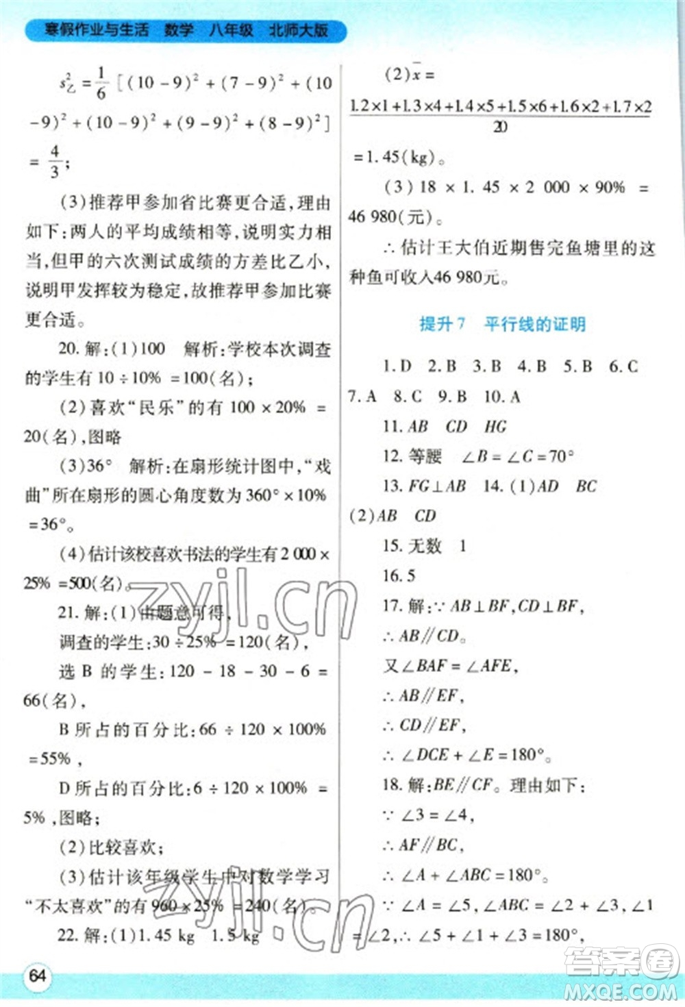 陜西師范大學(xué)出版總社2023寒假作業(yè)與生活八年級數(shù)學(xué)北師大版參考答案