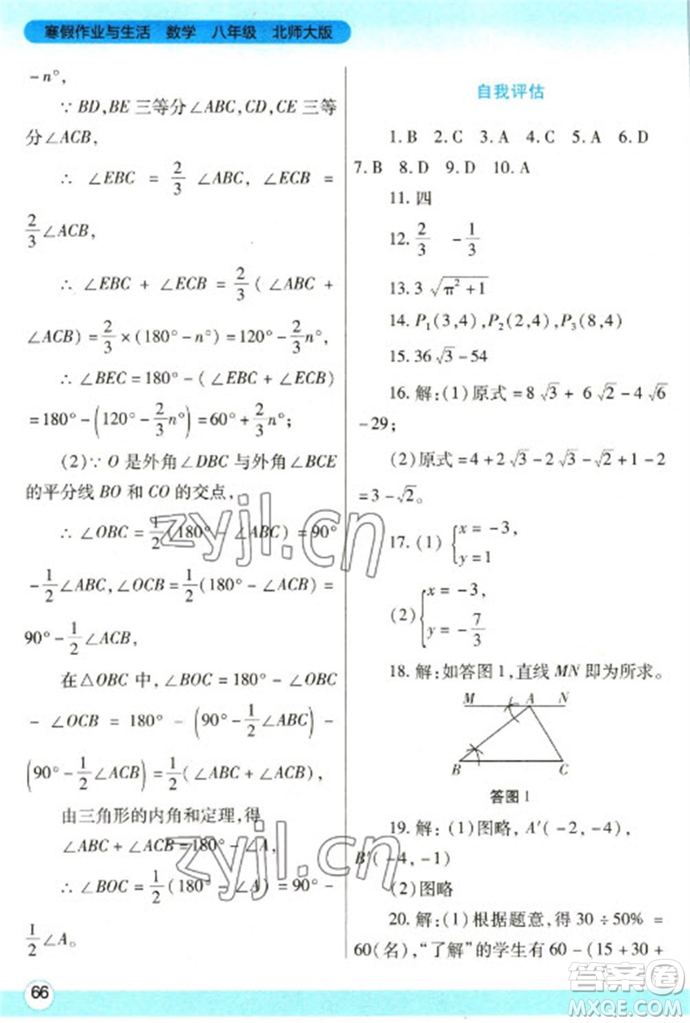 陜西師范大學(xué)出版總社2023寒假作業(yè)與生活八年級數(shù)學(xué)北師大版參考答案