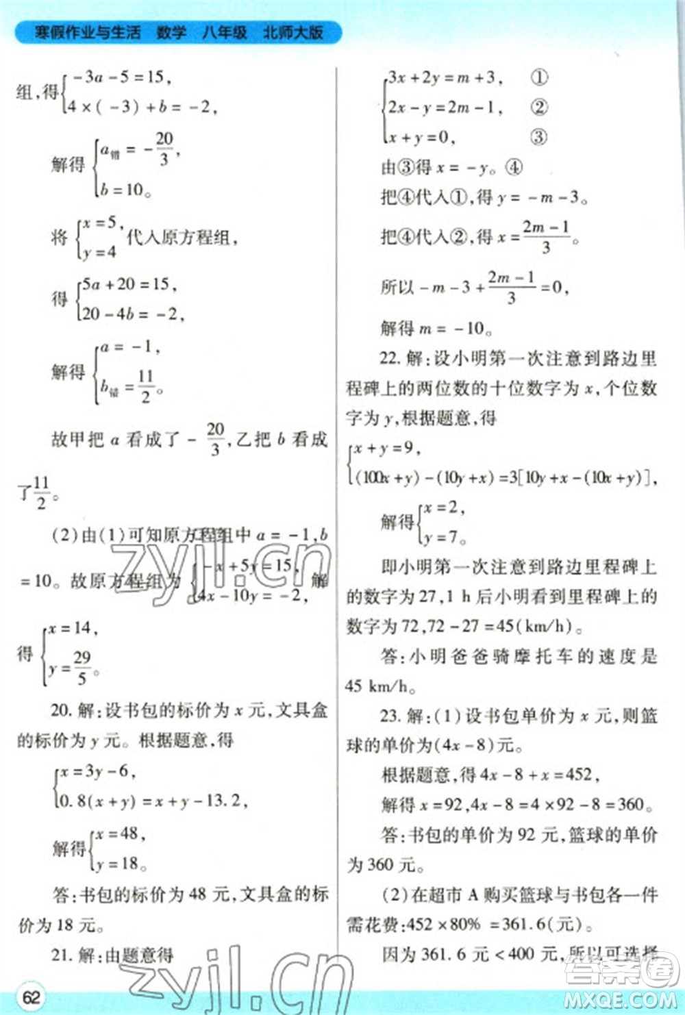 陜西師范大學(xué)出版總社2023寒假作業(yè)與生活八年級數(shù)學(xué)北師大版參考答案