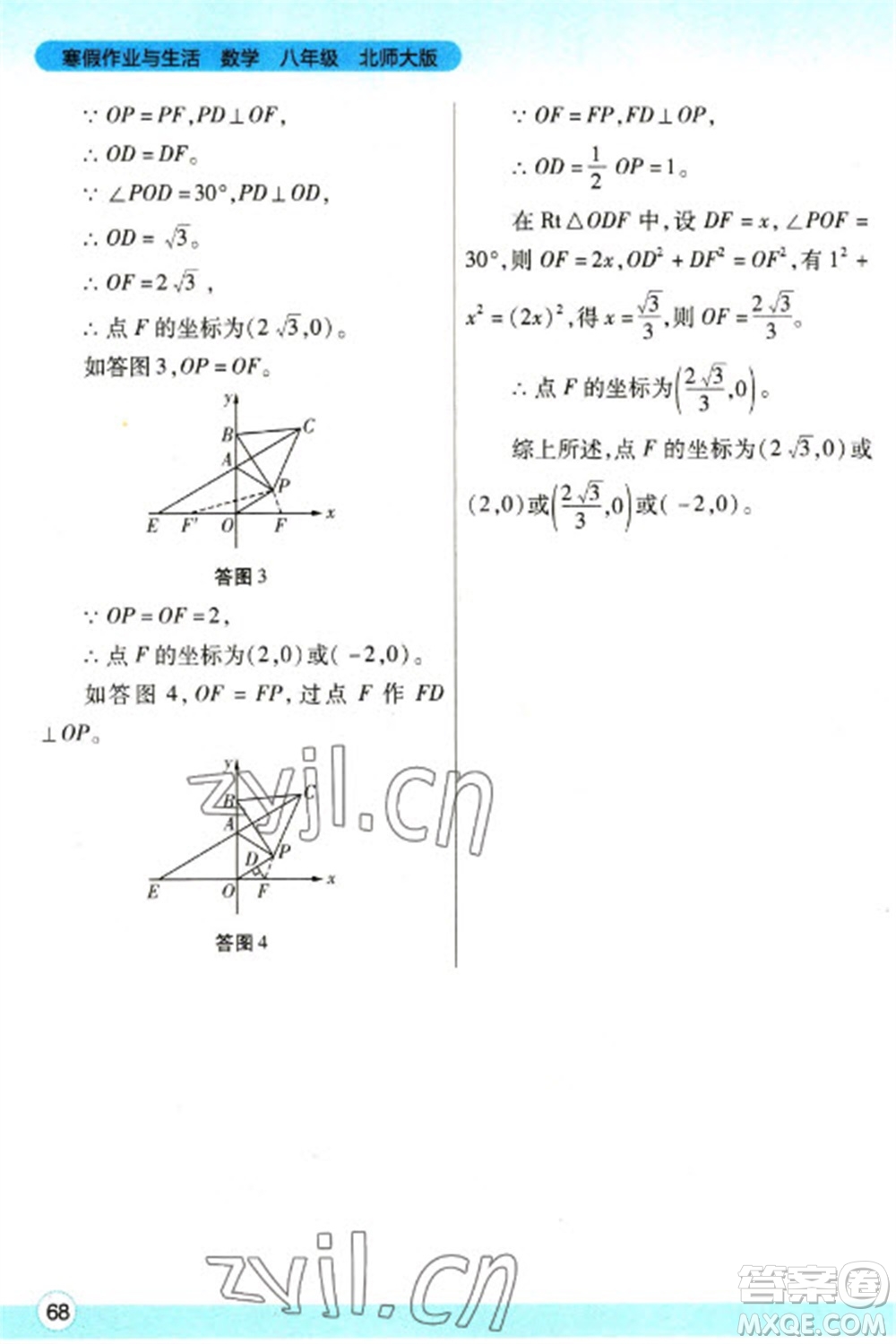 陜西師范大學(xué)出版總社2023寒假作業(yè)與生活八年級數(shù)學(xué)北師大版參考答案