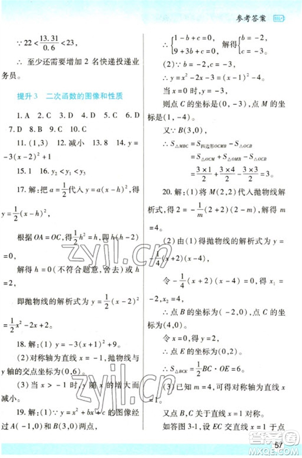 陜西師范大學(xué)出版總社2023寒假作業(yè)與生活九年級數(shù)學(xué)人教版參考答案