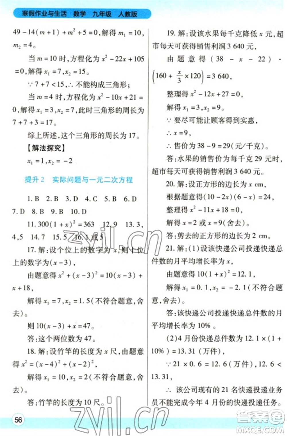 陜西師范大學(xué)出版總社2023寒假作業(yè)與生活九年級數(shù)學(xué)人教版參考答案