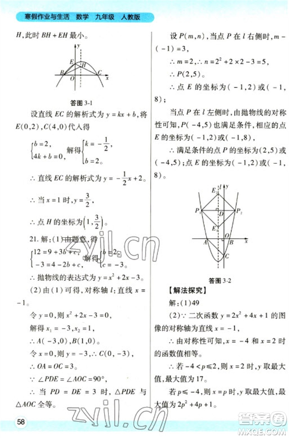 陜西師范大學(xué)出版總社2023寒假作業(yè)與生活九年級數(shù)學(xué)人教版參考答案