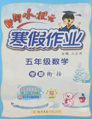 龍門書局2023黃岡小狀元寒假作業(yè)五年級數學通用版參考答案