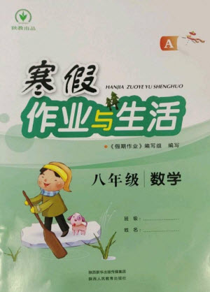 陜西人民教育出版社2023寒假作業(yè)與生活八年級數(shù)學(xué)人教版A版參考答案