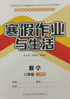 陜西師范大學出版總社2023寒假作業(yè)與生活八年級數(shù)學人教版參考答案