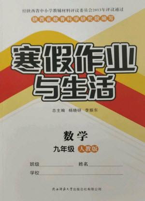 陜西師范大學(xué)出版總社2023寒假作業(yè)與生活九年級數(shù)學(xué)人教版參考答案