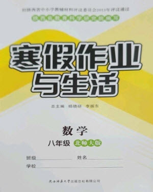 陜西師范大學(xué)出版總社2023寒假作業(yè)與生活八年級數(shù)學(xué)北師大版參考答案