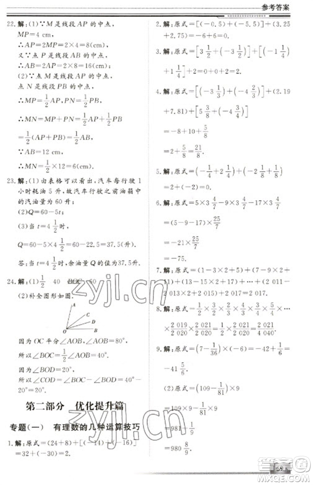 北京工業(yè)大學(xué)出版社2023文軒假期生活指導(dǎo)七年級數(shù)學(xué)冀教版參考答案