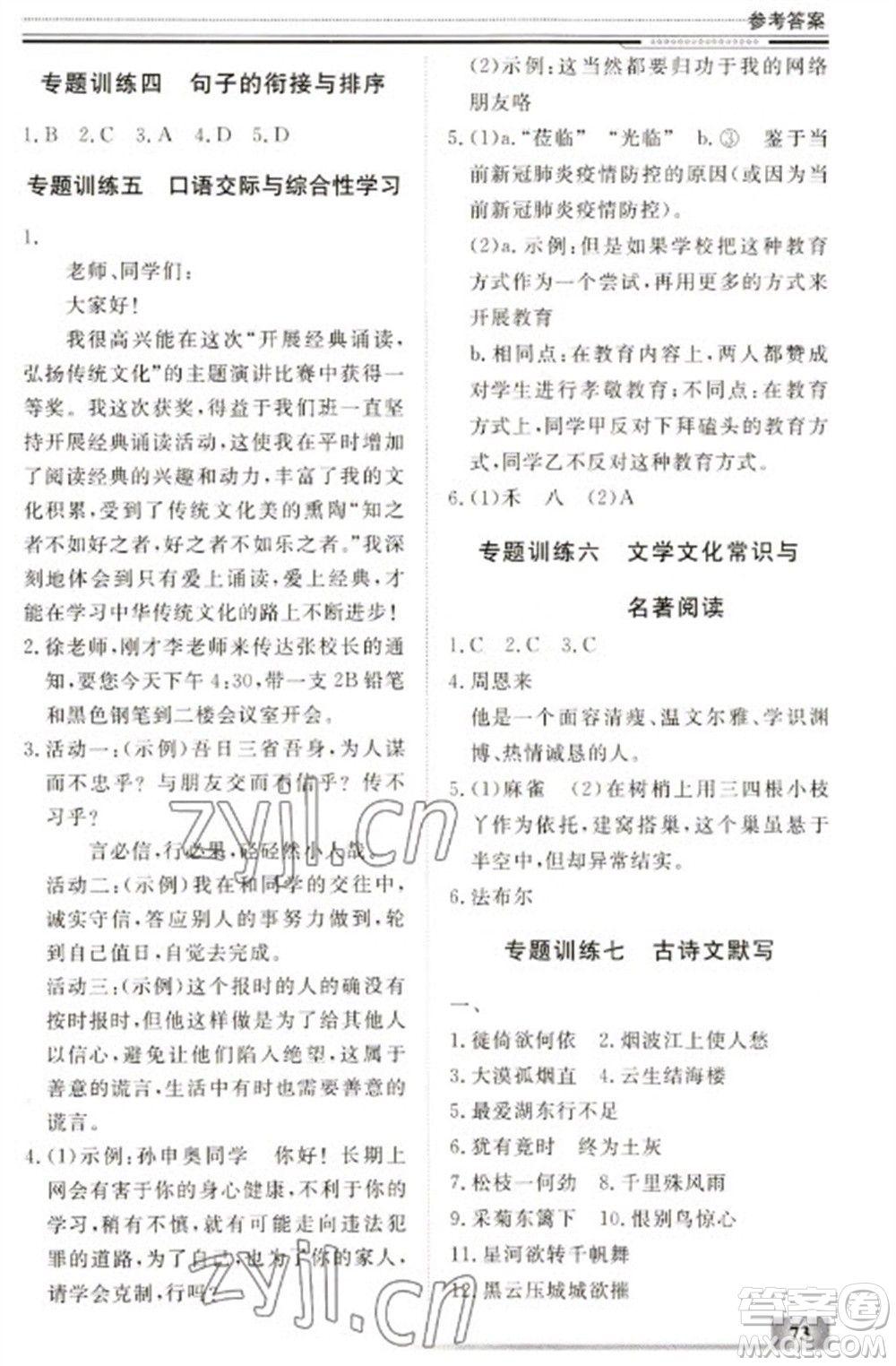 北京工業(yè)大學(xué)出版社2023文軒假期生活指導(dǎo)八年級語文通用版參考答案