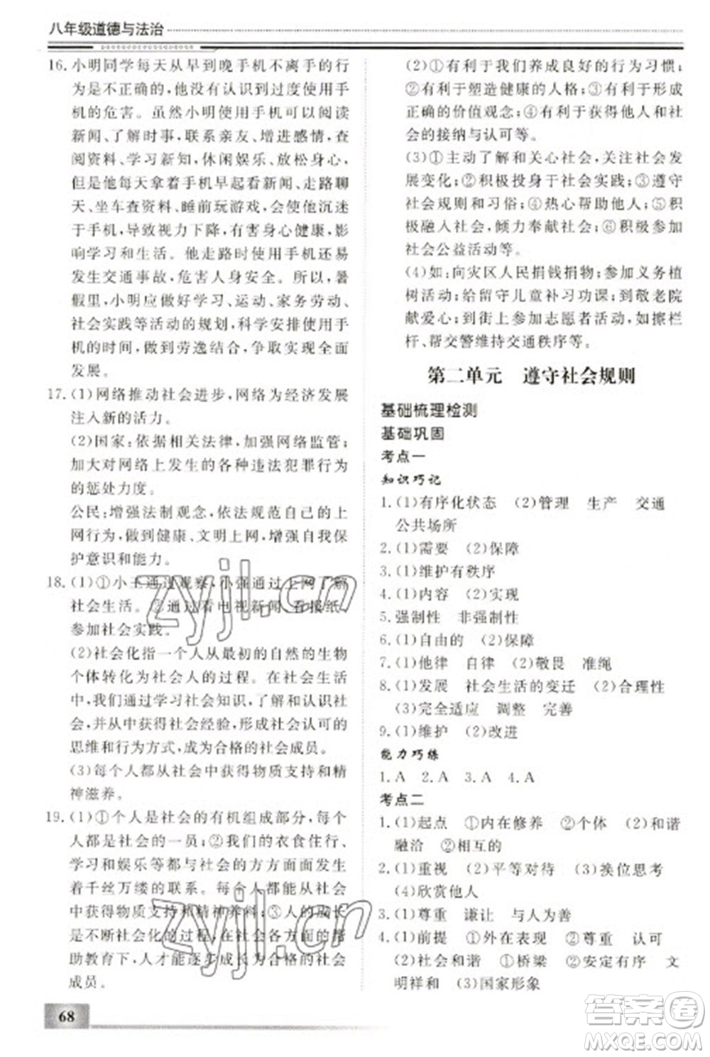 北京工業(yè)大學(xué)出版社2023文軒假期生活指導(dǎo)八年級(jí)道德與法治通用版參考答案