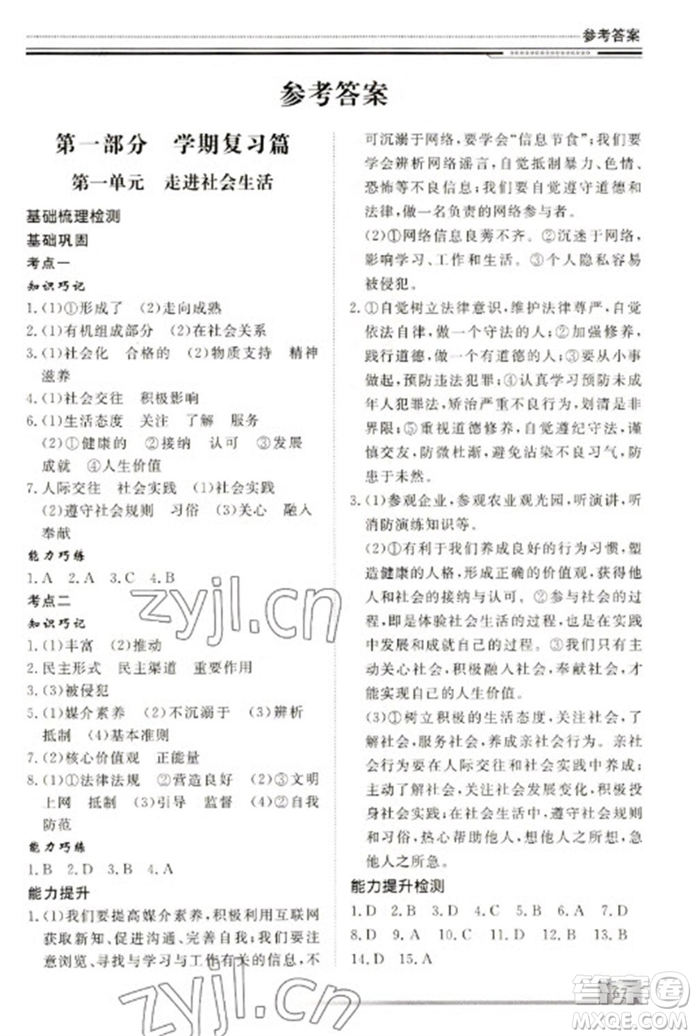 北京工業(yè)大學(xué)出版社2023文軒假期生活指導(dǎo)八年級(jí)道德與法治通用版參考答案