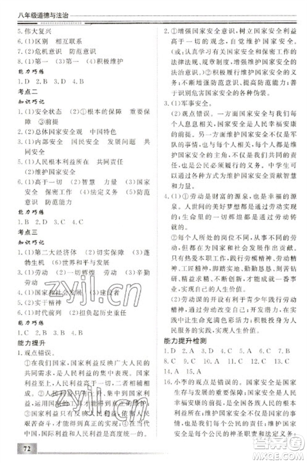 北京工業(yè)大學(xué)出版社2023文軒假期生活指導(dǎo)八年級(jí)道德與法治通用版參考答案