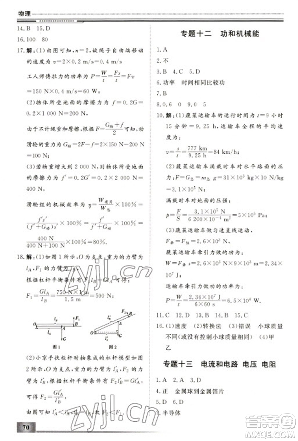 北京工業(yè)大學(xué)出版社2023文軒假期生活指導(dǎo)九年級物理通用版參考答案