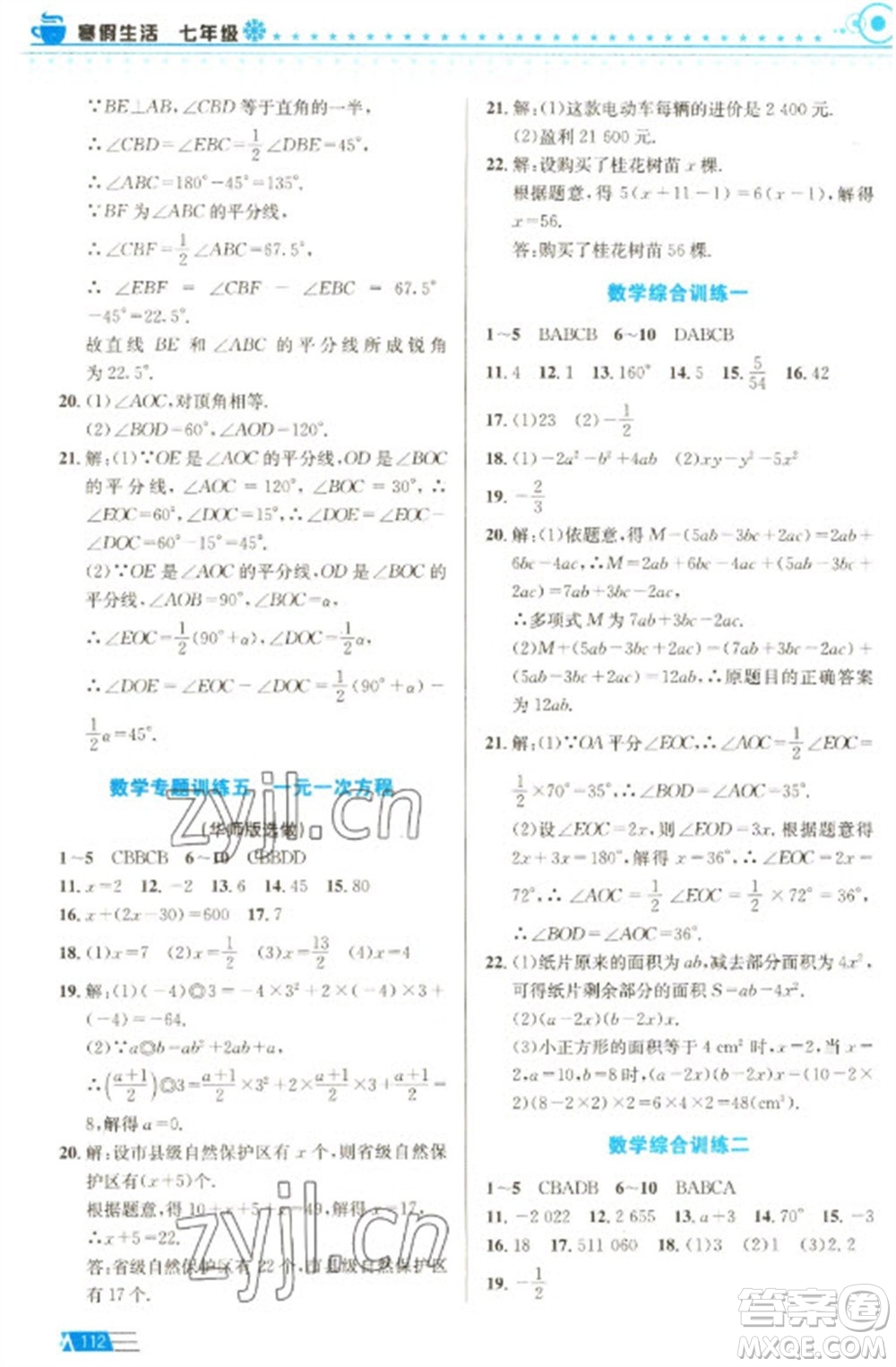 安徽科學(xué)技術(shù)出版社2023寒假生活七年級(jí)語數(shù)外合訂本通用版參考答案