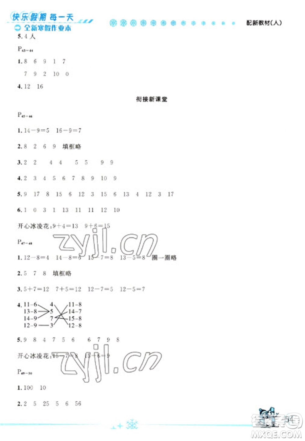 延邊人民出版社2023優(yōu)秀生快樂(lè)假期每一天全新寒假作業(yè)本一年級(jí)數(shù)學(xué)人教版參考答案