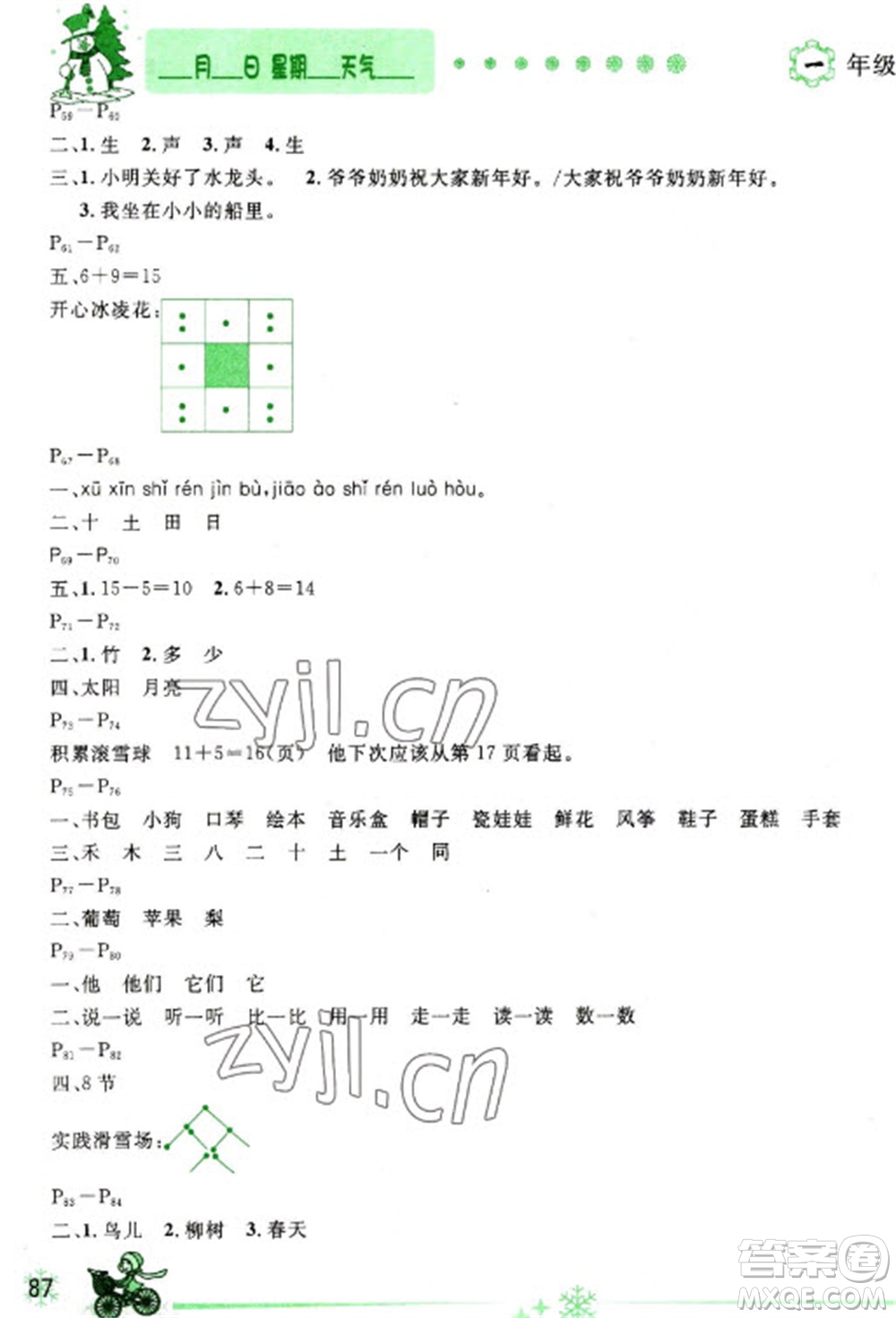 延邊人民出版社2023優(yōu)秀生快樂(lè)假期每一天全新寒假作業(yè)本一年級(jí)合訂本通用版海南專版參考答案