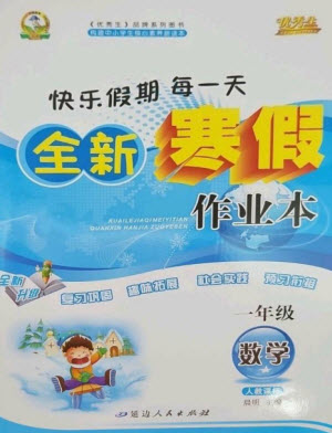 延邊人民出版社2023優(yōu)秀生快樂(lè)假期每一天全新寒假作業(yè)本一年級(jí)數(shù)學(xué)人教版參考答案