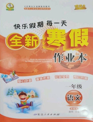 延邊人民出版社2023優(yōu)秀生快樂假期每一天全新寒假作業(yè)本一年級語文人教版參考答案