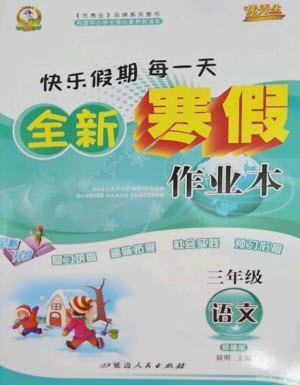 延邊人民出版社2023優(yōu)秀生快樂(lè)假期每一天全新寒假作業(yè)本三年級(jí)語(yǔ)文人教版參考答案