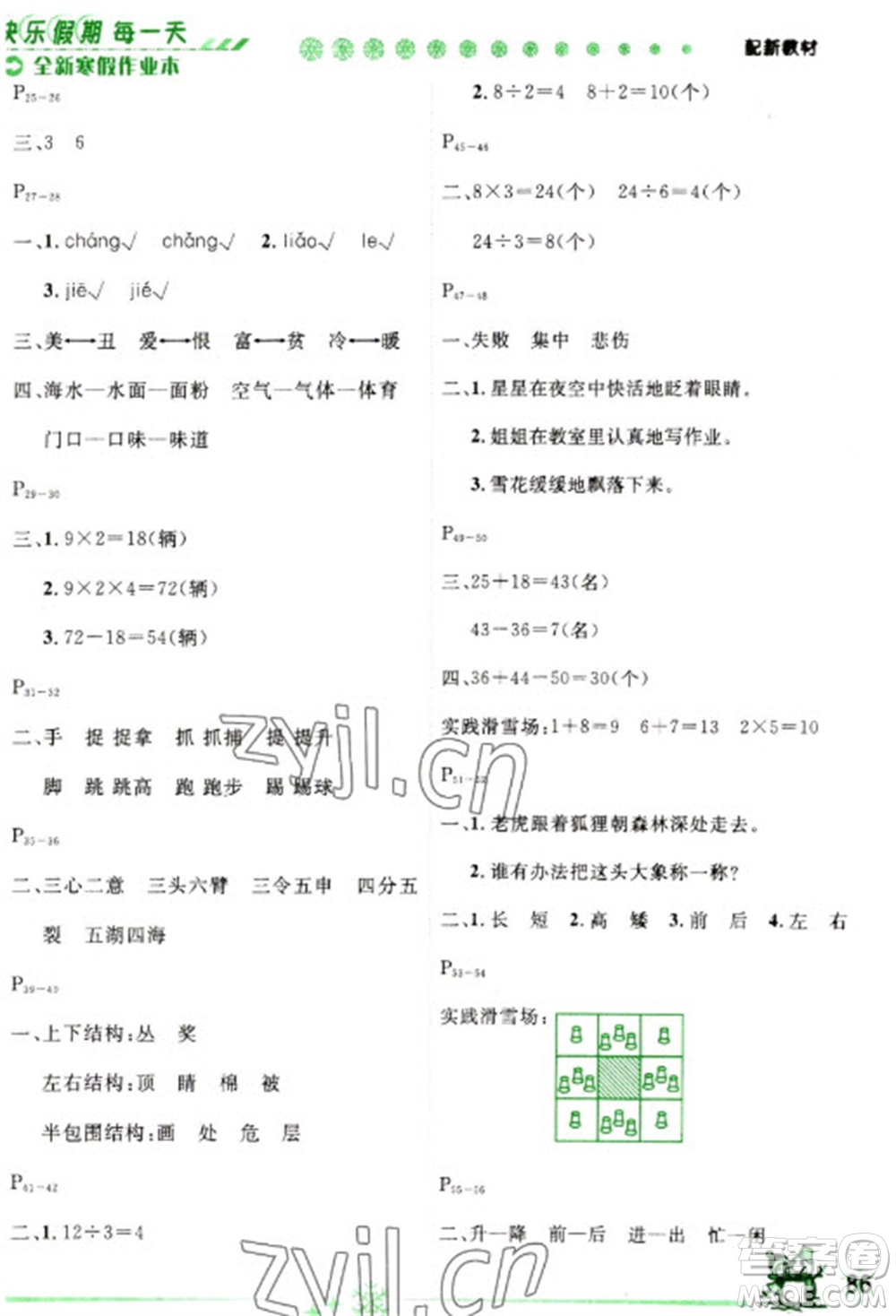 延邊人民出版社2023優(yōu)秀生快樂假期每一天全新寒假作業(yè)本二年級合訂本通用版海南專版參考答案