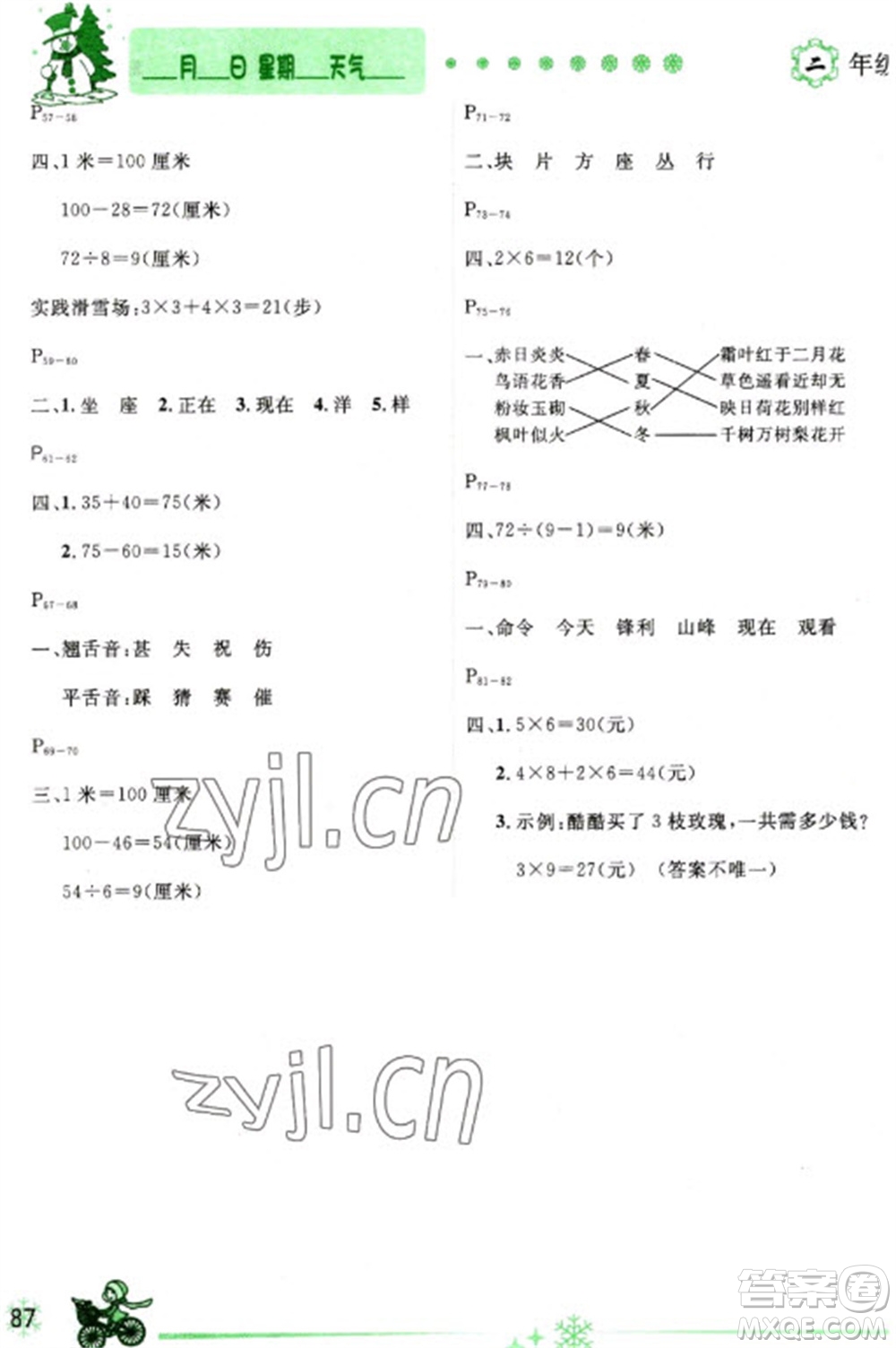 延邊人民出版社2023優(yōu)秀生快樂假期每一天全新寒假作業(yè)本二年級合訂本通用版海南專版參考答案