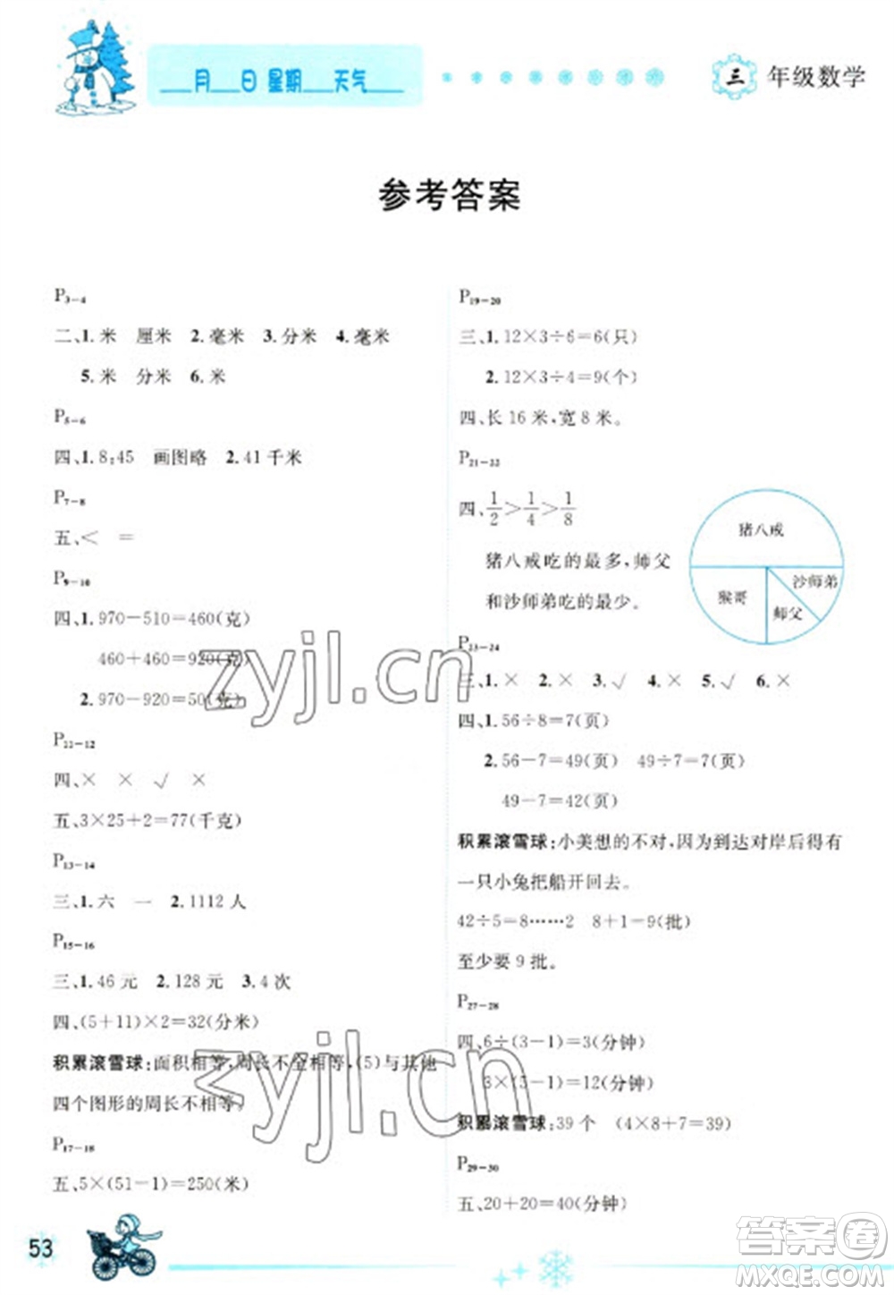 延邊人民出版社2023優(yōu)秀生快樂(lè)假期每一天全新寒假作業(yè)本三年級(jí)數(shù)學(xué)人教版參考答案