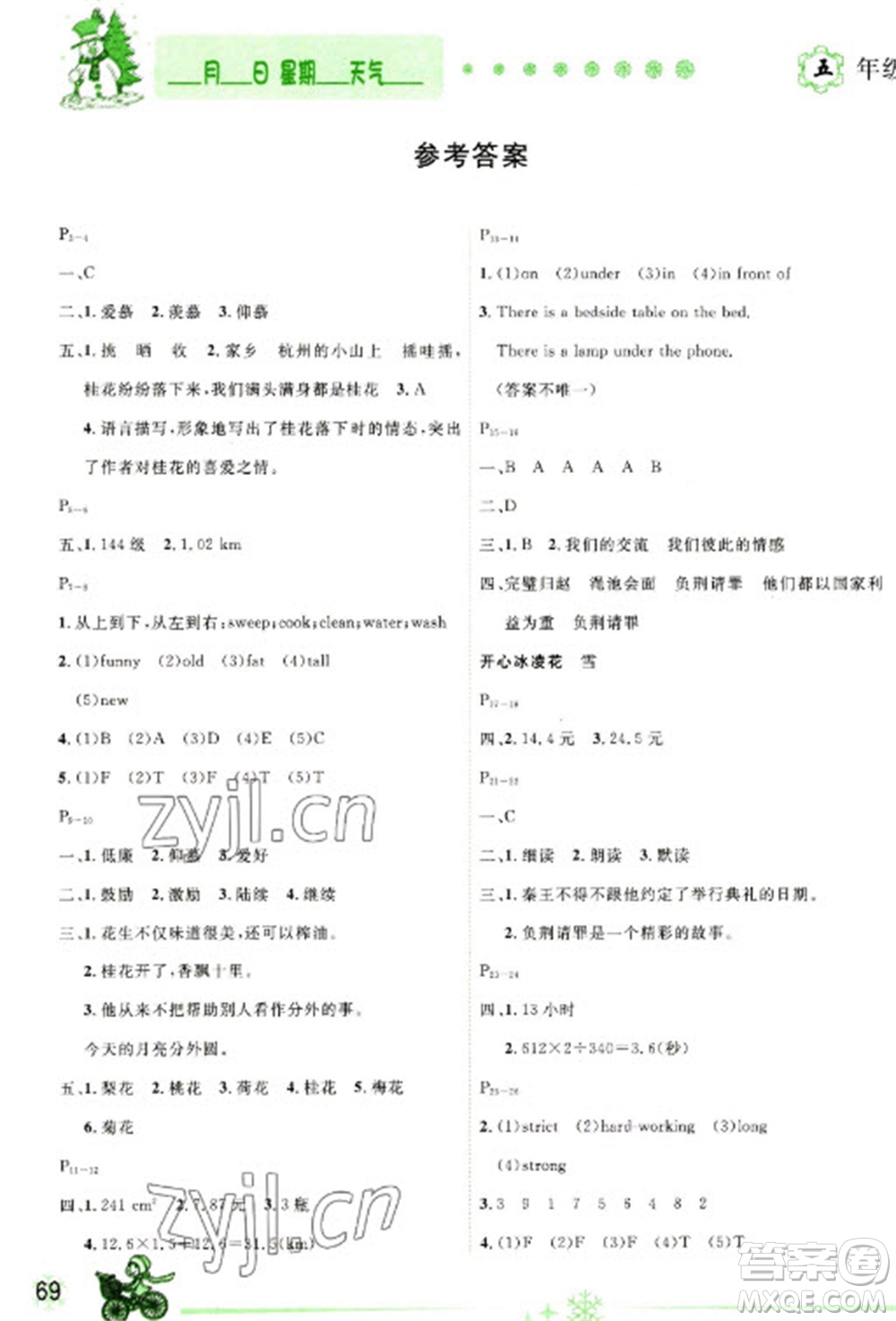 延邊人民出版社2023優(yōu)秀生快樂假期每一天全新寒假作業(yè)本五年級合訂本人教版參考答案