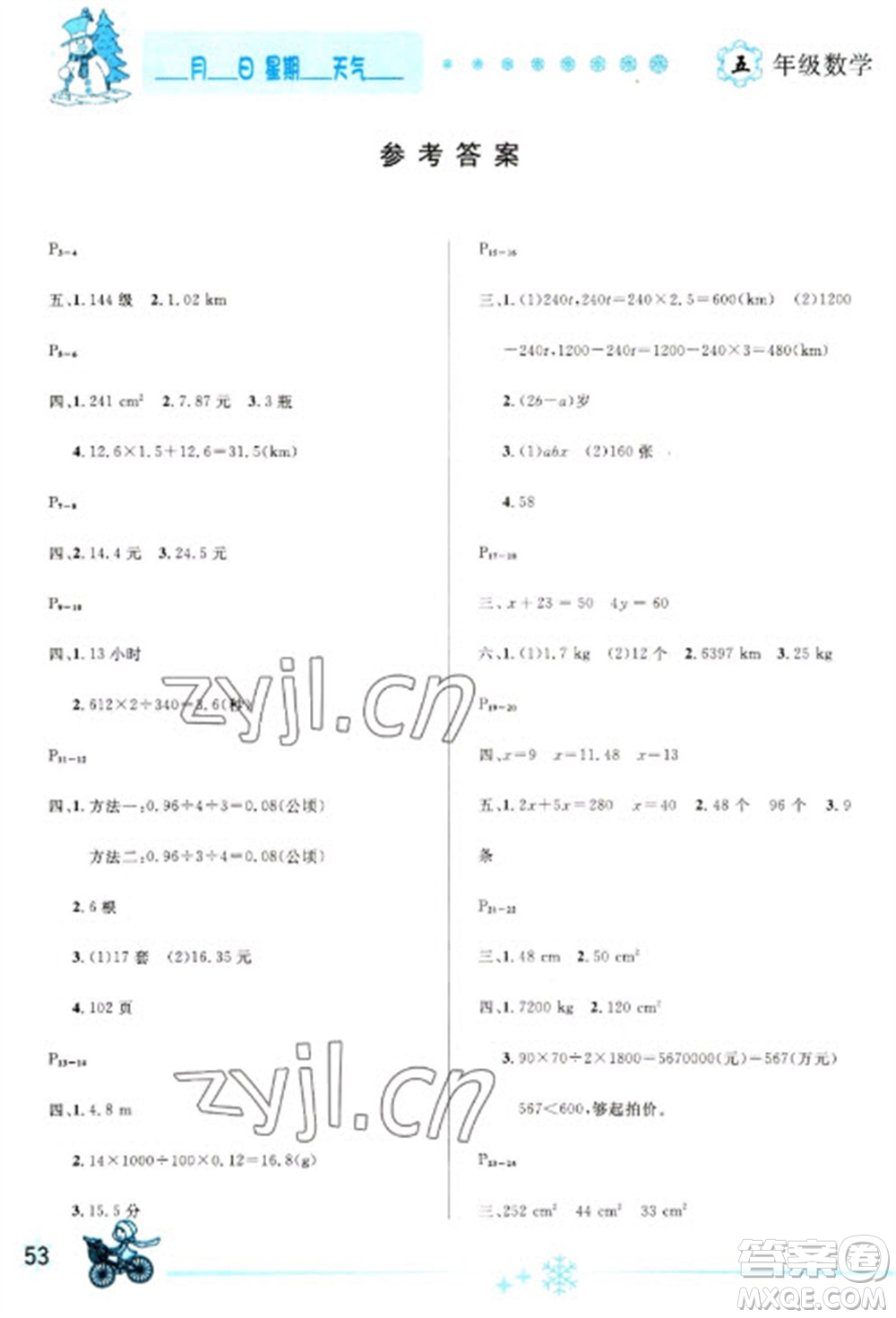 延邊人民出版社2023優(yōu)秀生快樂(lè)假期每一天全新寒假作業(yè)本五年級(jí)數(shù)學(xué)人教版參考答案