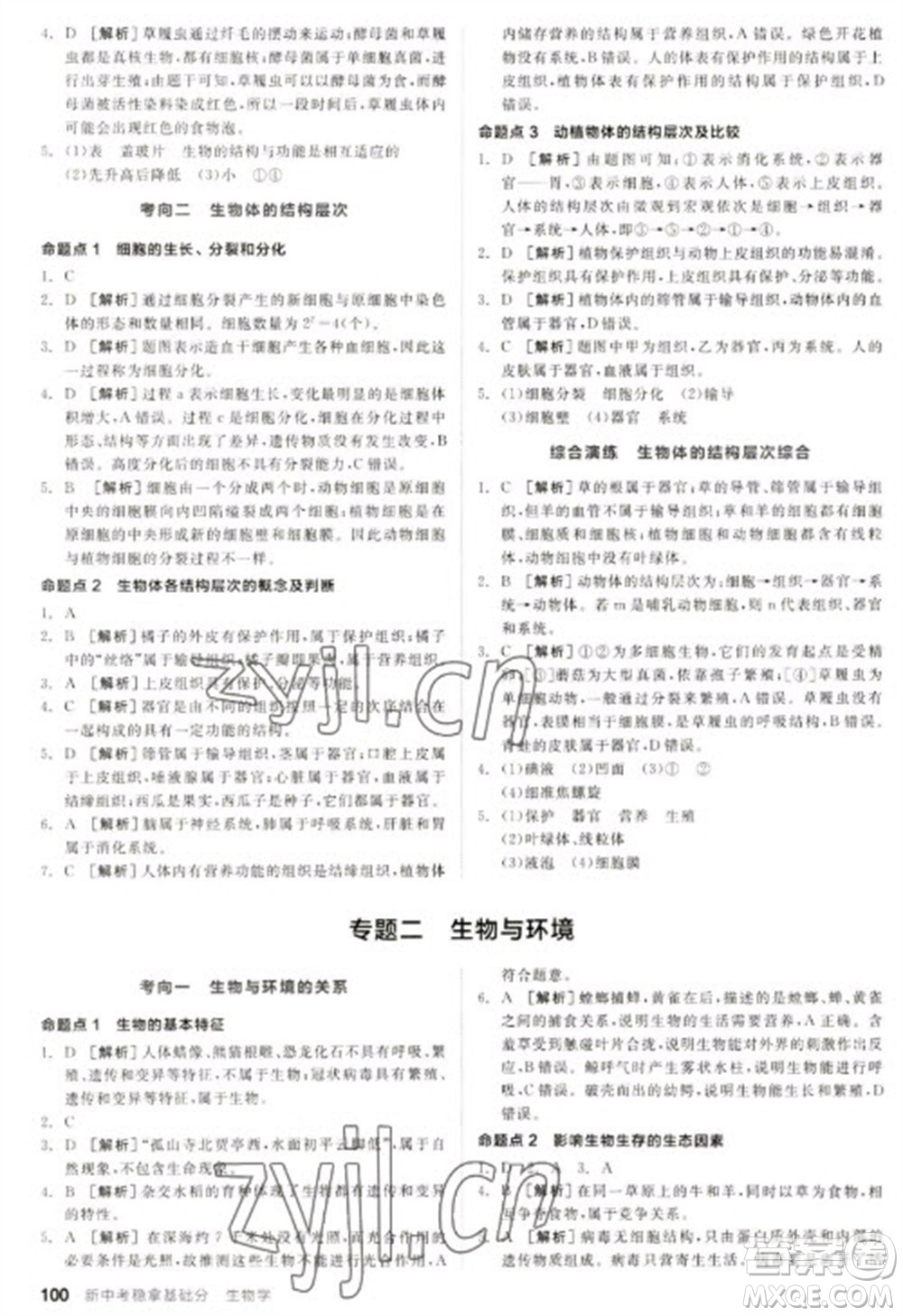 延邊教育出版社2023全品新中考穩(wěn)拿基礎(chǔ)分九年級生物通用版參考答案