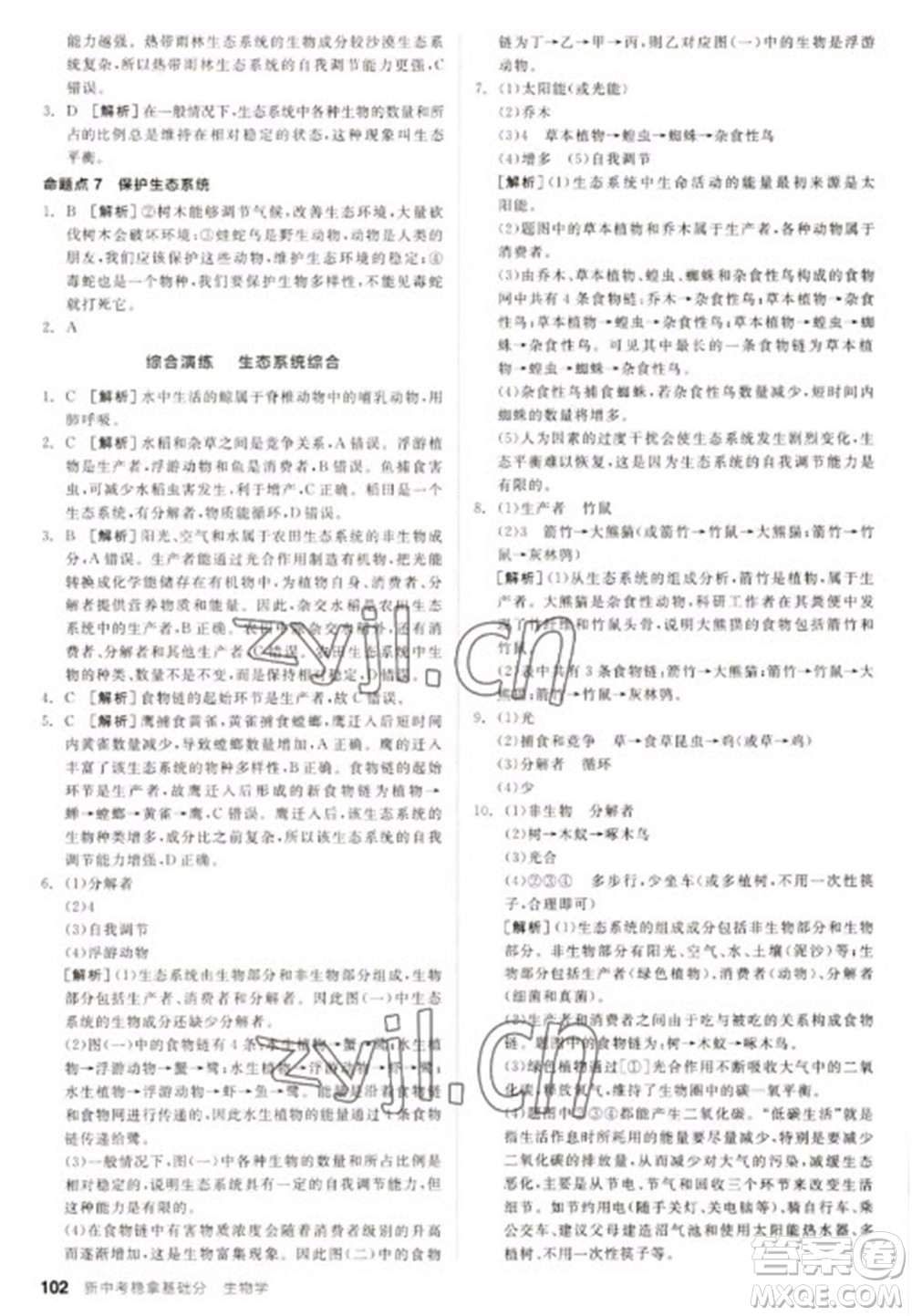 延邊教育出版社2023全品新中考穩(wěn)拿基礎(chǔ)分九年級生物通用版參考答案