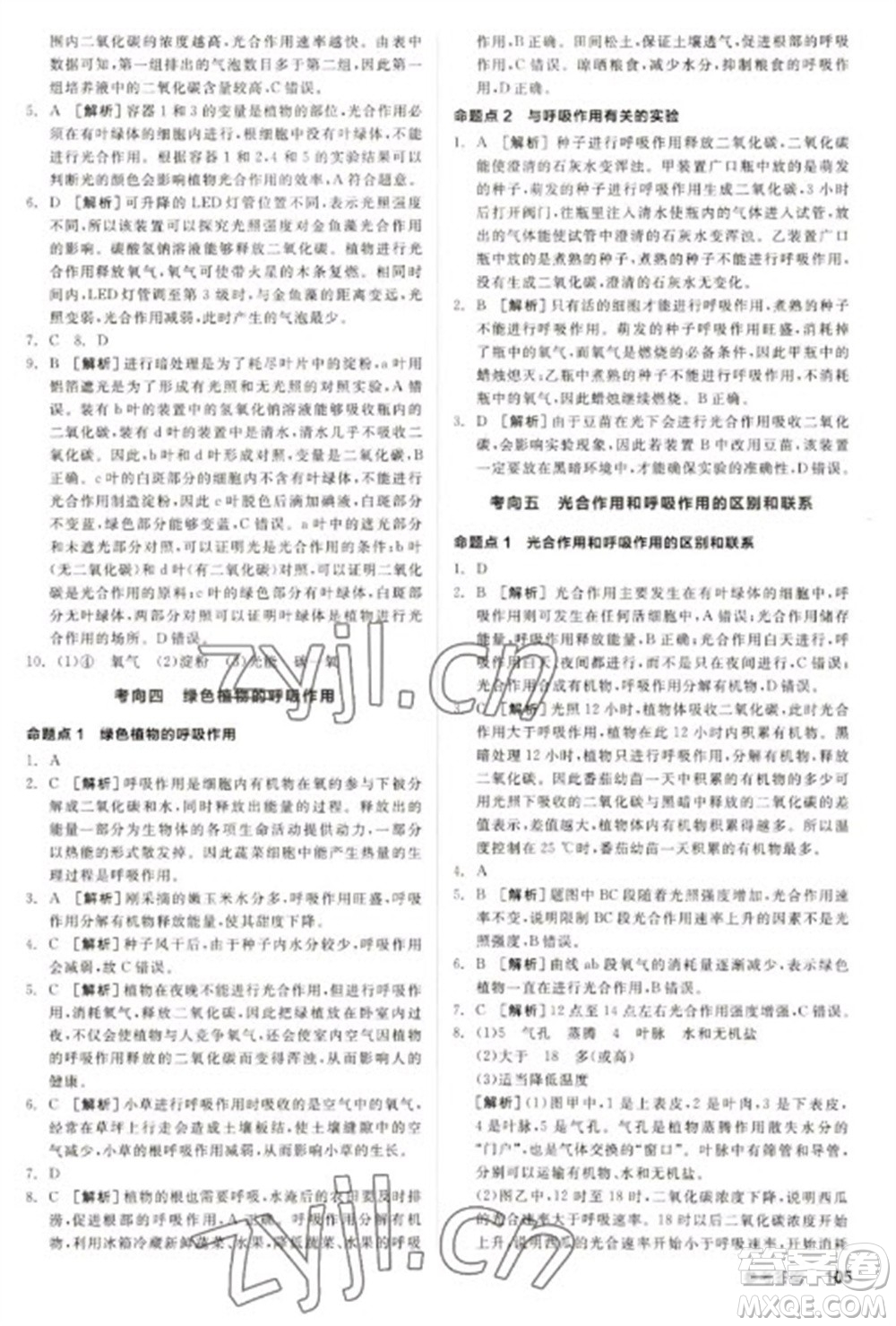 延邊教育出版社2023全品新中考穩(wěn)拿基礎(chǔ)分九年級生物通用版參考答案