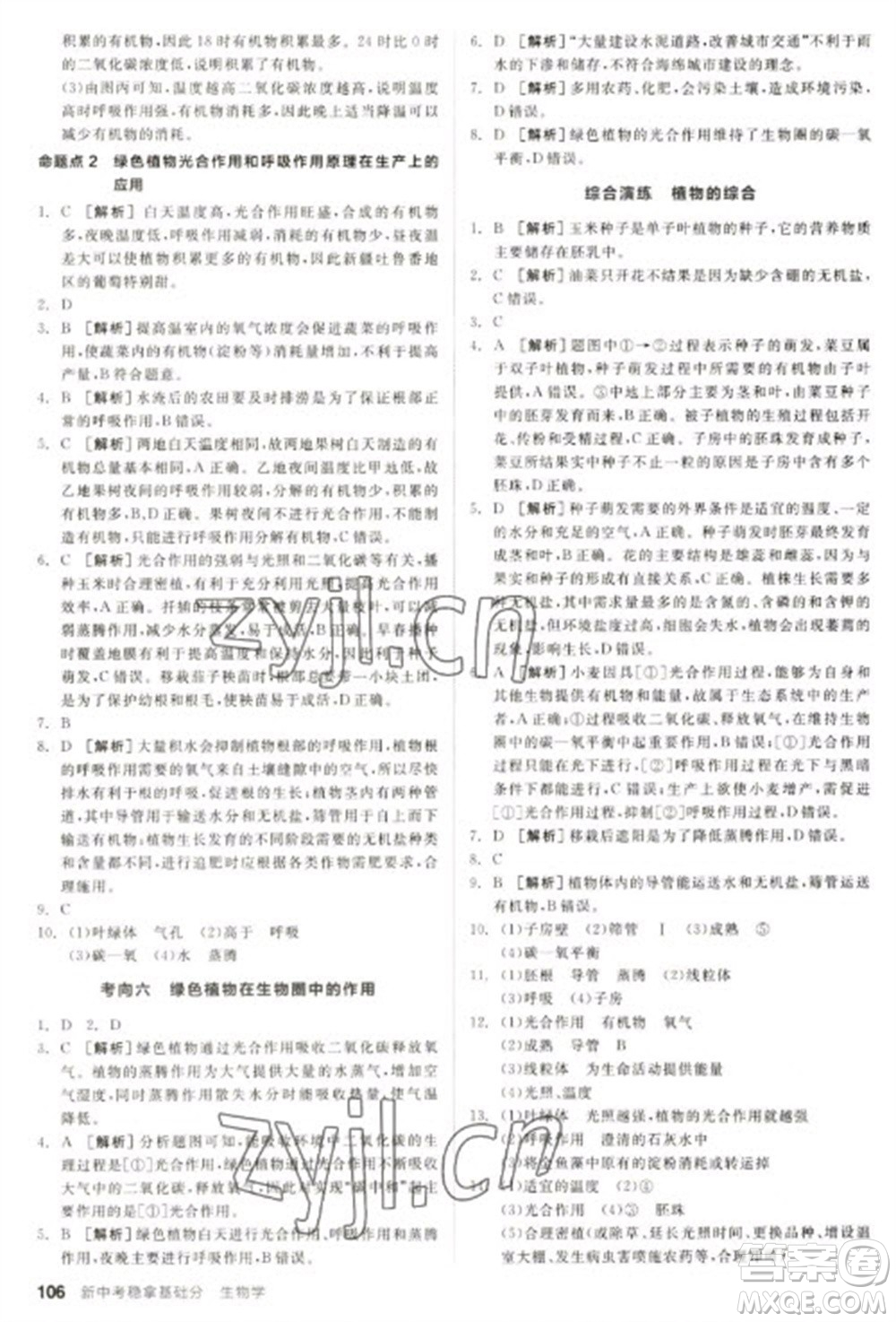 延邊教育出版社2023全品新中考穩(wěn)拿基礎(chǔ)分九年級生物通用版參考答案