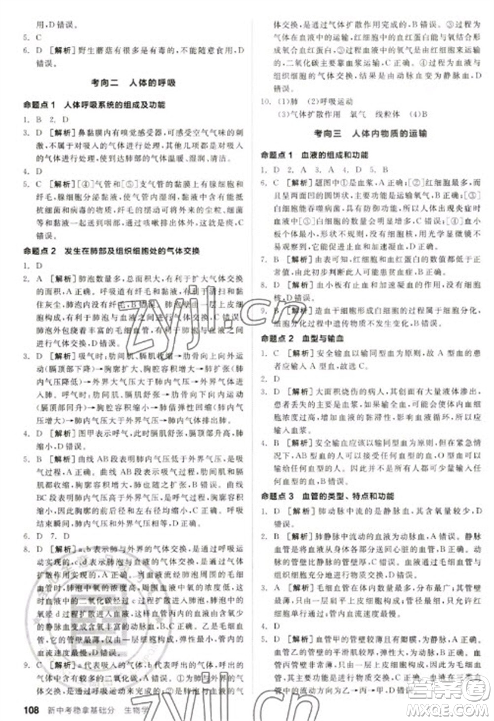 延邊教育出版社2023全品新中考穩(wěn)拿基礎(chǔ)分九年級生物通用版參考答案