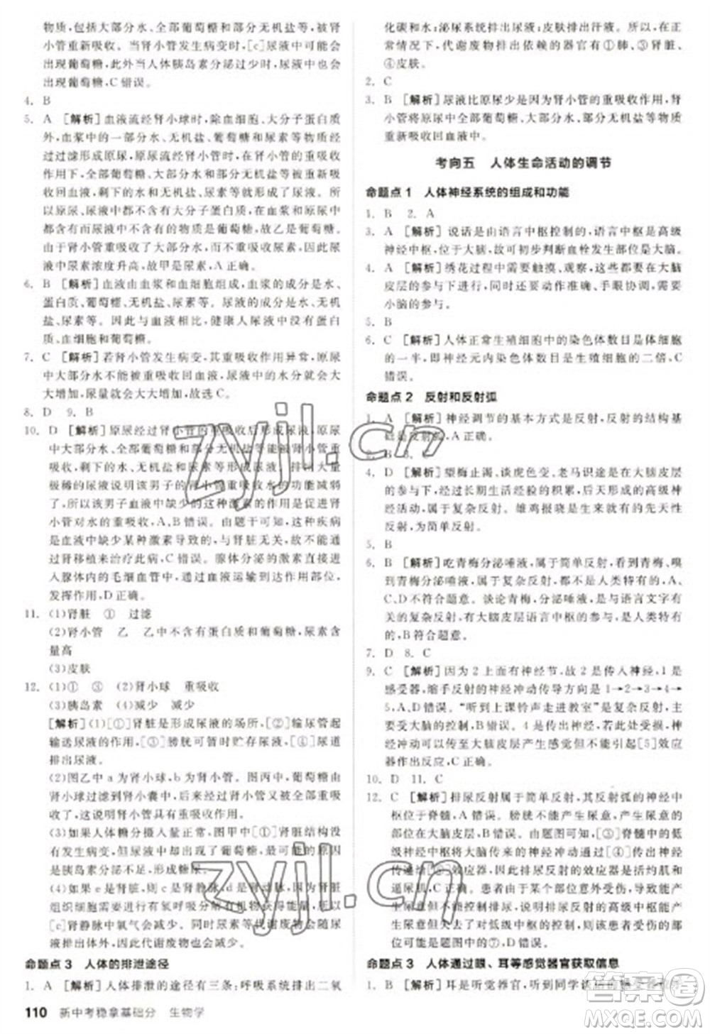 延邊教育出版社2023全品新中考穩(wěn)拿基礎(chǔ)分九年級生物通用版參考答案