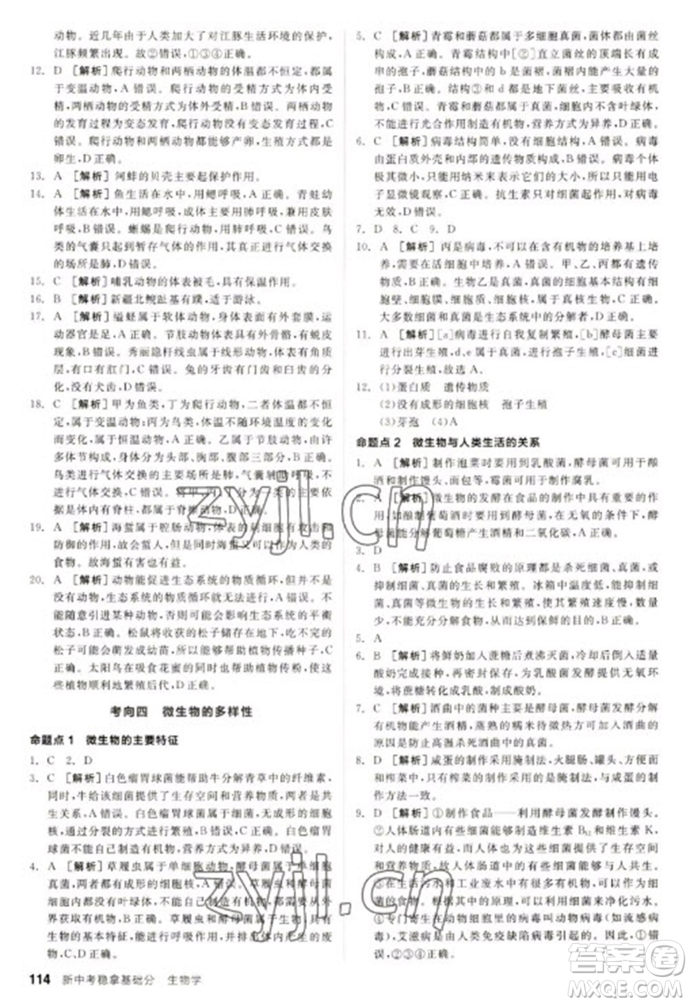 延邊教育出版社2023全品新中考穩(wěn)拿基礎(chǔ)分九年級生物通用版參考答案